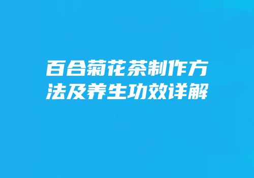 百合菊花茶制作方法及养生功效详解