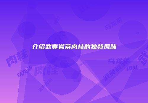 介绍武夷岩茶肉桂的独特风味