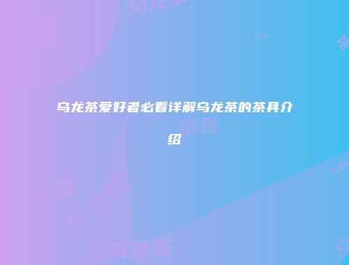 乌龙茶爱好者必看详解乌龙茶的茶具介绍