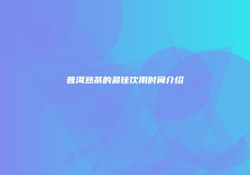 普洱熟茶的最佳饮用时间介绍
