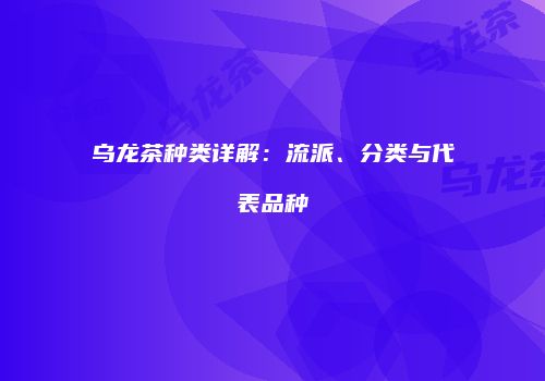 乌龙茶种类详解：流派、分类与代表品种
