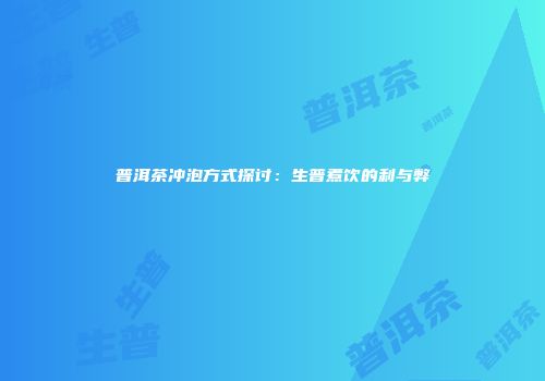 普洱茶冲泡方式探讨：生普煮饮的利与弊