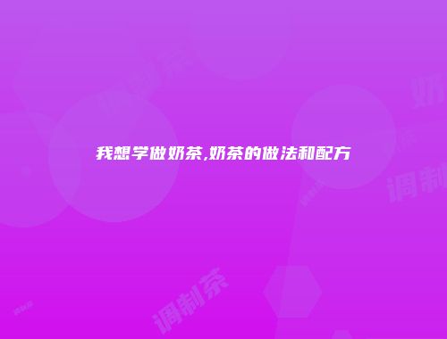 我想学做奶茶,奶茶的做法和配方