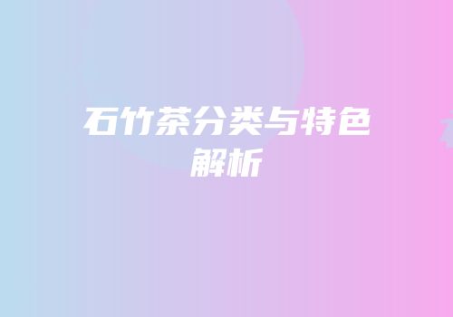 石竹茶分类与特色解析
