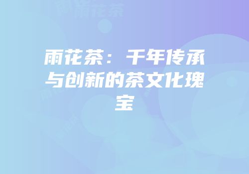 雨花茶：千年传承与创新的茶文化瑰宝