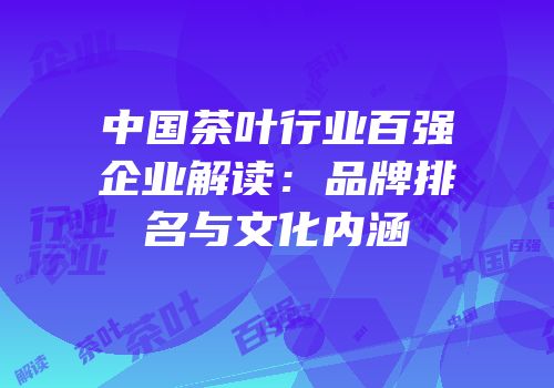 中国茶叶行业百强企业解读：品牌排名与文化内涵