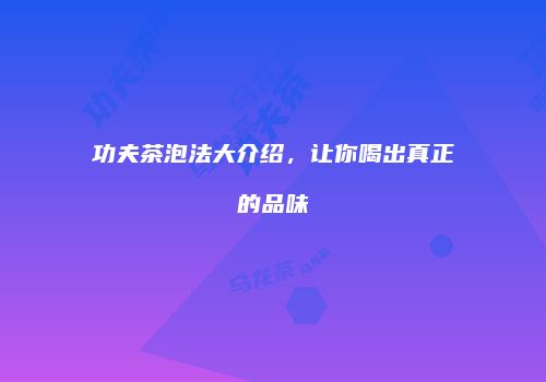 功夫茶泡法大介绍，让你喝出真正的品味