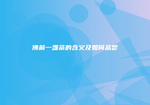 佛前一盏茶的含义及如何品尝