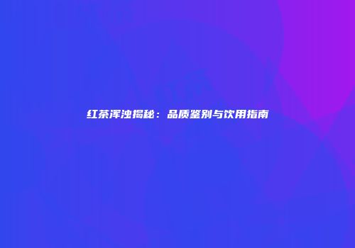 红茶浑浊揭秘：品质鉴别与饮用指南