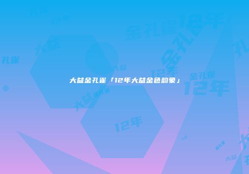 大益金孔雀「12年大益金色韵象」