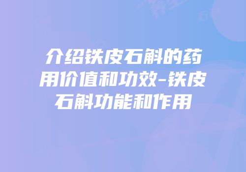 介绍铁皮石斛的药用价值和功效-铁皮石斛功能和作用