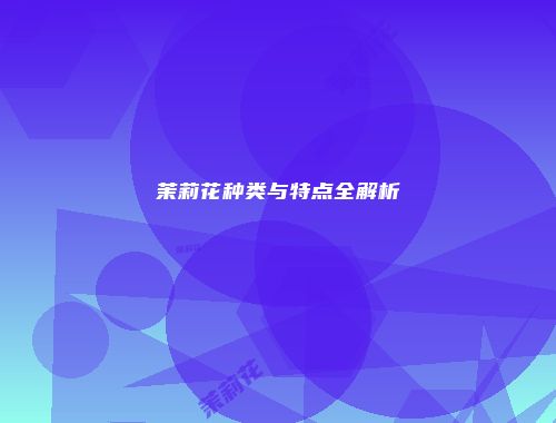茉莉花种类与特点全解析
