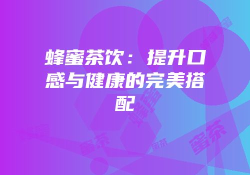 蜂蜜茶饮：提升口感与健康的完美搭配