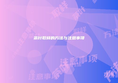 茶叶取样的方法与注意事项