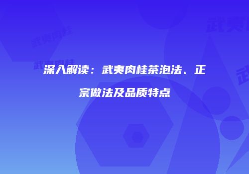 深入解读：武夷肉桂茶泡法、正宗做法及品质特点