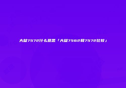 大益7572什么意思「大益7562和7572比较」