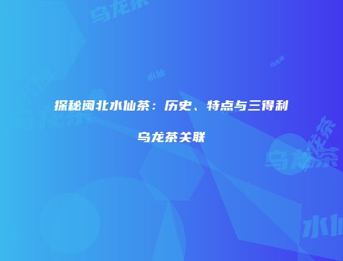 探秘闽北水仙茶：历史、特点与三得利乌龙茶关联