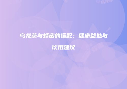 乌龙茶与蜂蜜的搭配：健康益处与饮用建议