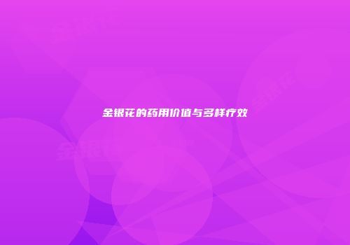 金银花的药用价值与多样疗效