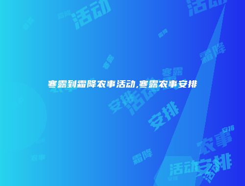 寒露到霜降农事活动,寒露农事安排