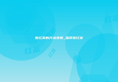 泡红茶的方法步骤_温润泡红茶