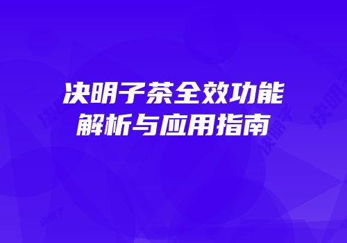 决明子茶全效功能解析与应用指南