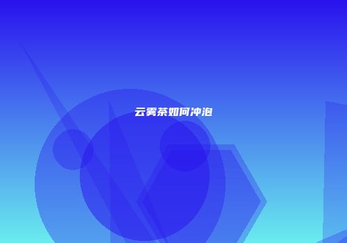 云雾茶如何冲泡