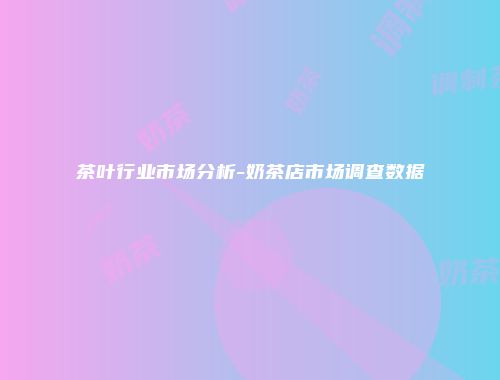 茶叶行业市场分析-奶茶店市场调查数据