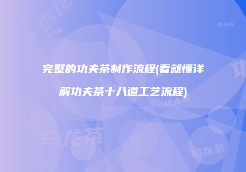 完整的功夫茶制作流程(看就懂详解功夫茶十八道工艺流程)