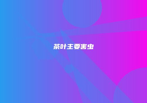 茶叶主要害虫