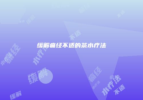 缓解痛经不适的茶水疗法