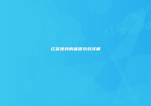 红茶独特的保健功效详解