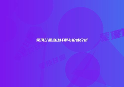 蒙顶甘露泡法详解与价格分析