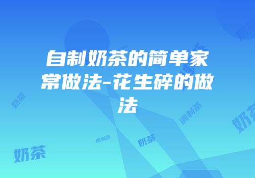 自制奶茶的简单家常做法-花生碎的做法