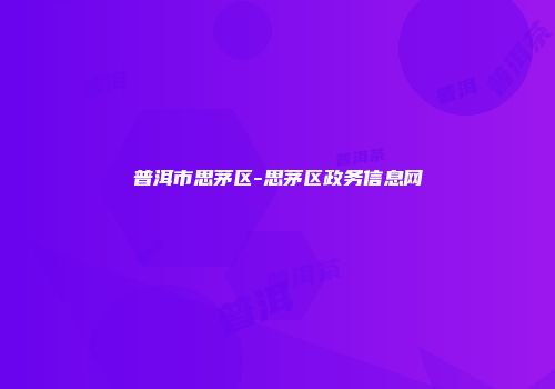 普洱市思茅区-思茅区政务信息网