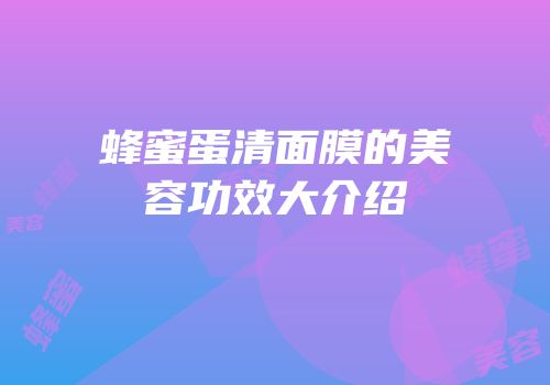 蜂蜜蛋清面膜的美容功效大介绍