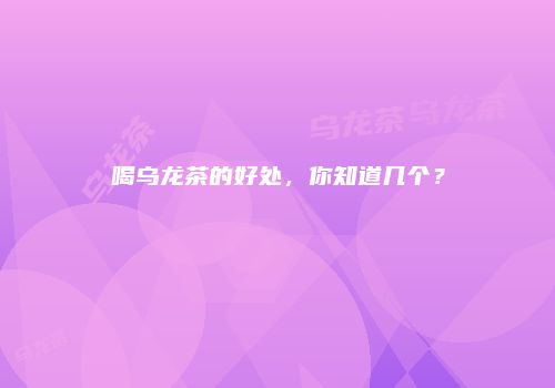 喝乌龙茶的好处，你知道几个？