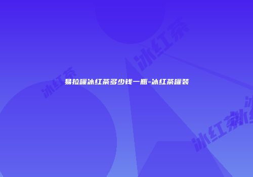易拉罐冰红茶多少钱一瓶-冰红茶罐装
