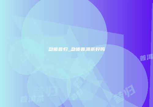 勐傣昔归_勐傣普洱茶好吗