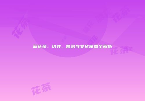 菊花茶：功效、禁忌与文化寓意全解析