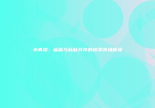 小青柑：品质与稀缺并存的拍卖市场新宠