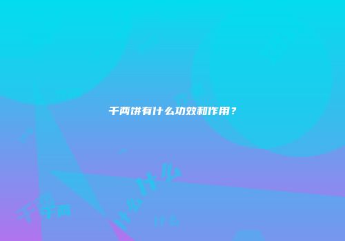 千两饼有什么功效和作用？