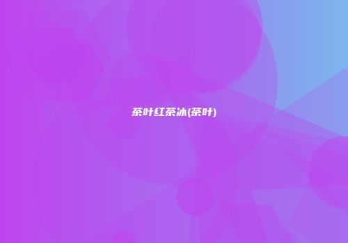 茶叶红茶冰(茶叶)