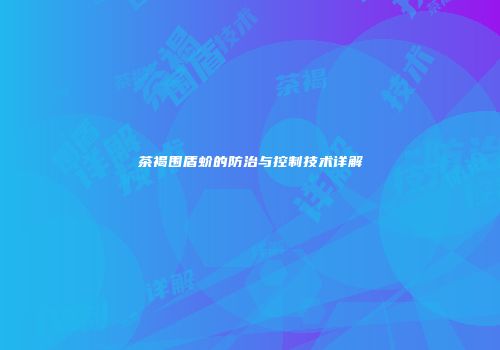 茶褐围盾蚧的防治与控制技术详解