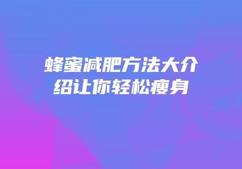 蜂蜜减肥方法大介绍让你轻松瘦身