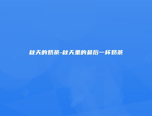 秋天的奶茶-秋天里的最后一杯奶茶
