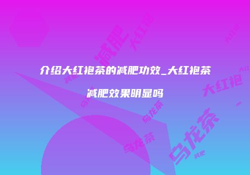 介绍大红袍茶的减肥功效_大红袍茶减肥效果明显吗