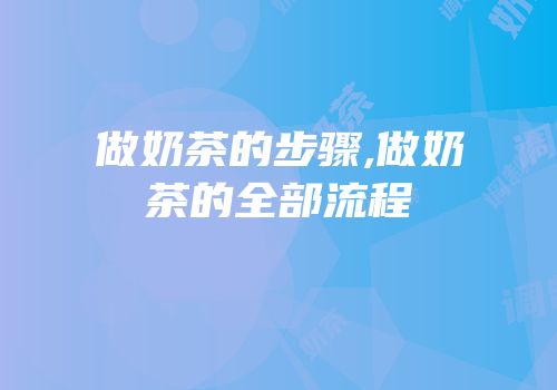 做奶茶的步骤,做奶茶的全部流程
