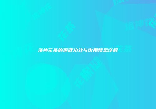 洛神花茶的保健功效与饮用禁忌详解