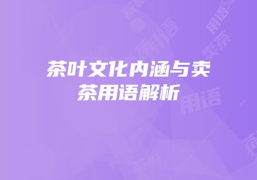 茶叶文化内涵与卖茶用语解析